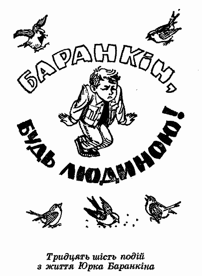 Баранкін, будь людиною! i_003.png