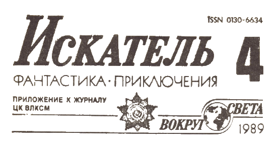 Искатель. 1989. Выпуск № 04 i_002.png