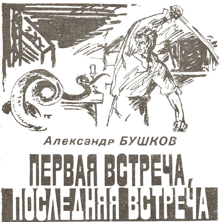 Искатель. 1989. Выпуск № 04 i_006.png