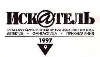 Искатель, 1997 № 09 _05.jpg
