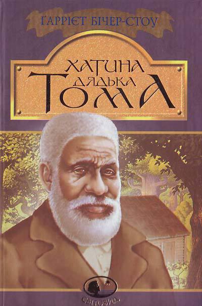Хатина дядька Тома Oblozhka.jpg