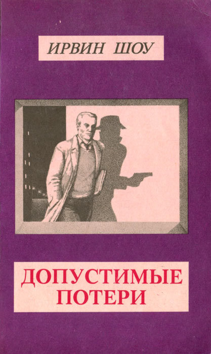Допустимые потери (Пер. И. Полоцк) i_001.jpg