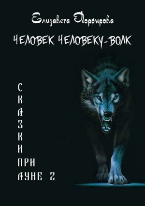 Человек человеку — волк