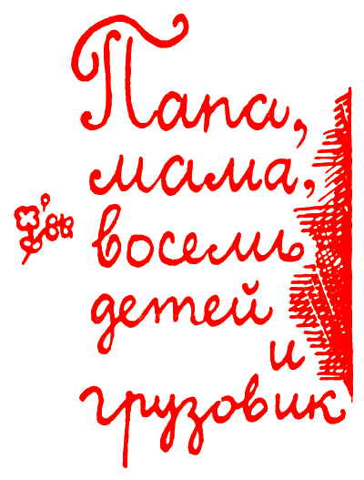 Папа, мама, восемь детей и грузовик (1962) i_001.png
