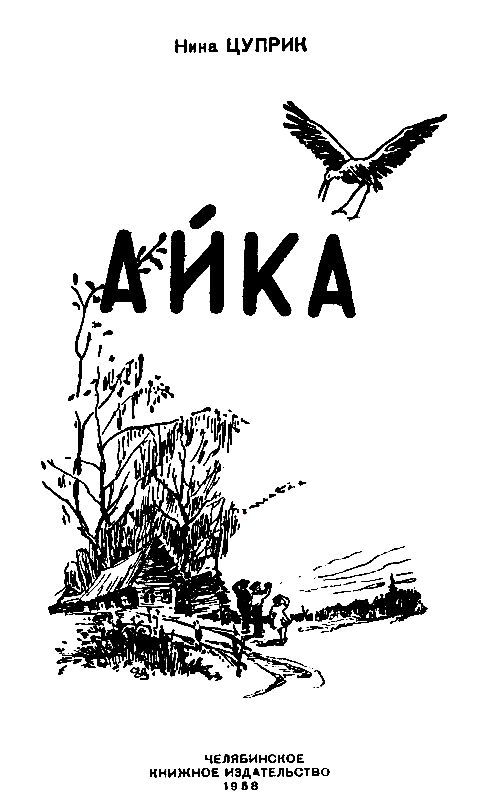 Айка (сборник) pic_1.jpg