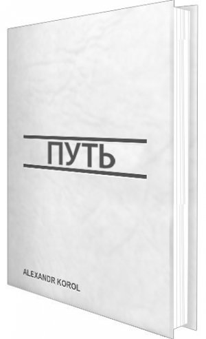 Путь