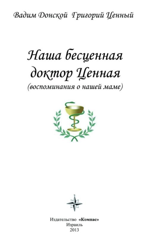 Наша бесценная доктор Ценная (воспоминания о нашей маме) i_001.jpg