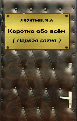 Коротко обо всем (Первая сотня)