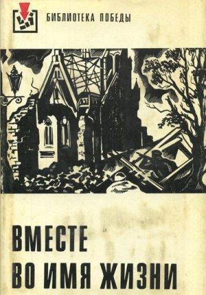 Вместе во имя жизни (сборник)