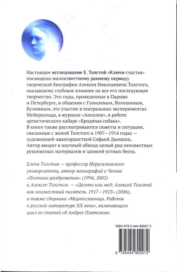 Ключи счастья. Алексей Толстой и литературный Петербург i_048.jpg