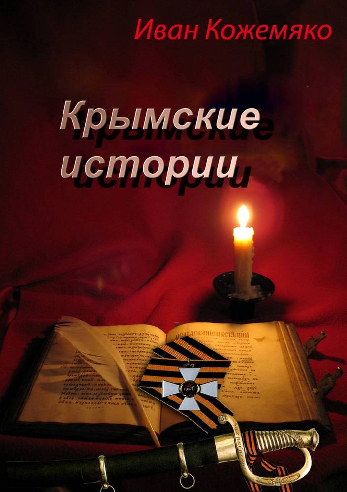 Крымские истории _0.jpg