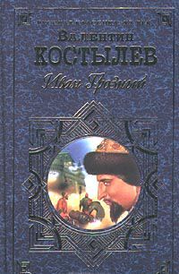 Иван Грозный. Книга 1. Москва в походе