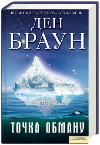 Точка Обману cover.jpg