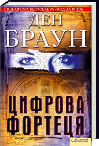 Цифрова Фортеця cover.jpg