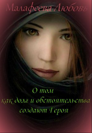 О том как долг и обстоятельства создают Героя