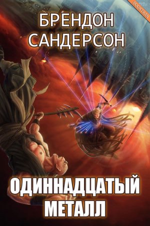 Одиннадцатый металл