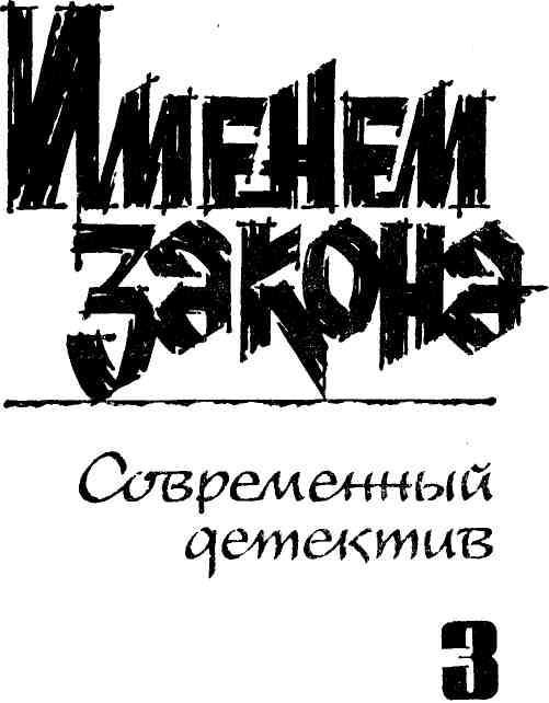 Именем закона. Сборник № 3 img_2.jpeg