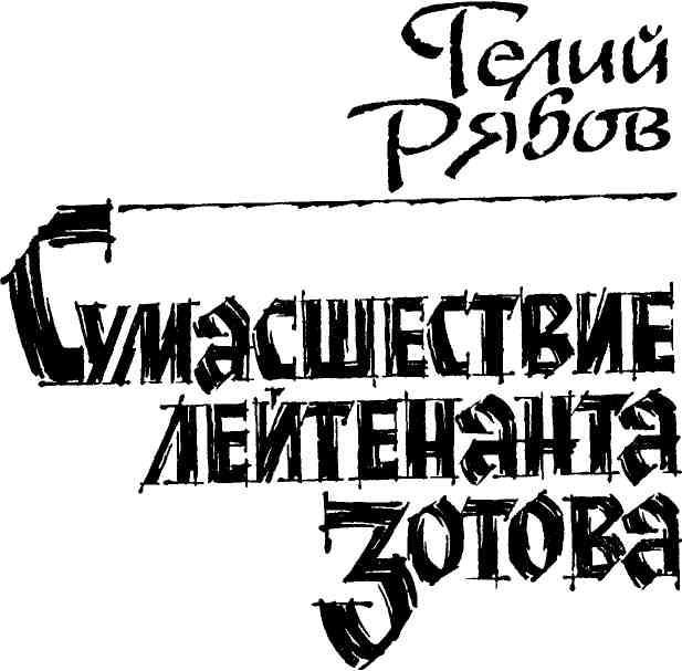 Именем закона. Сборник № 3 img_4.jpeg