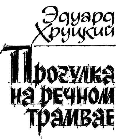 Именем закона. Сборник № 3 img_5.jpeg