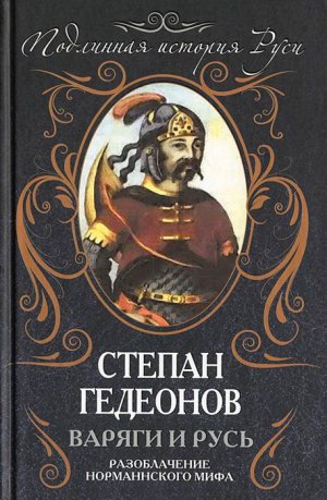 Варяги и Русь. Разоблачение норманнского мифа 