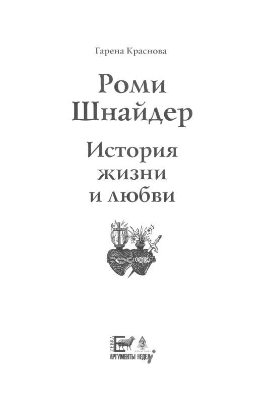 Роми Шнайдер. История жизни и любви Oblozhka2.jpg