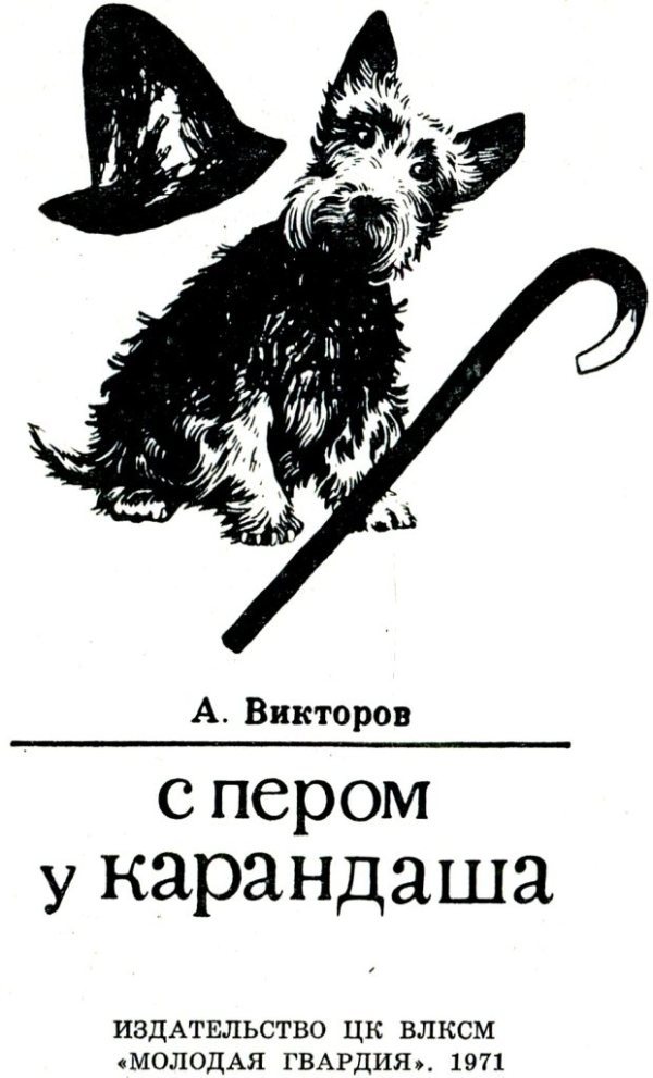 С пером у Карандаша i_001.jpg