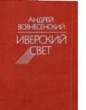 Иверский свет _1.jpg