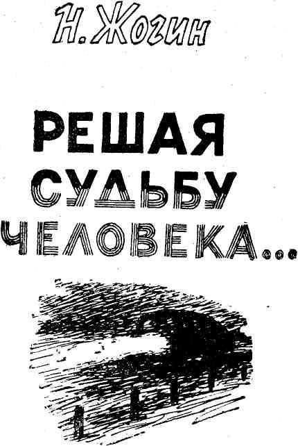 Решая судьбу человека… img_1.jpeg