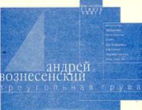 Треугольная груша. 40 лирических отступлений из поэмы 