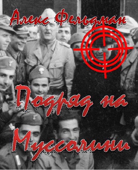 Подряд на Муссолини Podrjad.jpg
