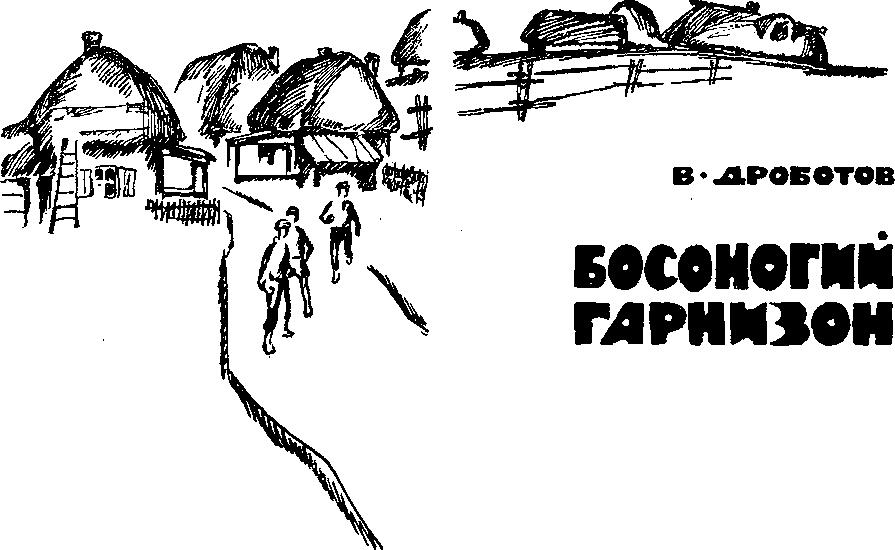 Босоногий гарнизон i_001.png