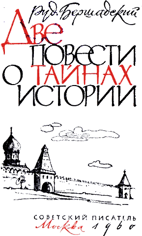 Две повести о тайнах истории i_001.png