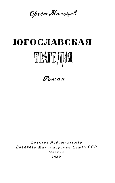 Югославская трагедия p0002.png