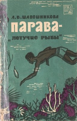 Парава — летучие рыбы 