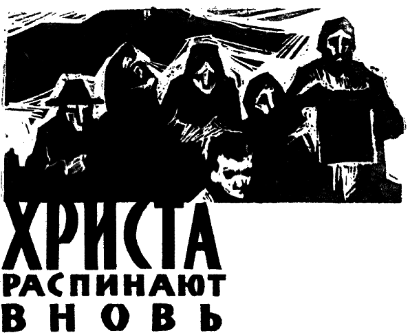 Христа распинают вновь i_002.png