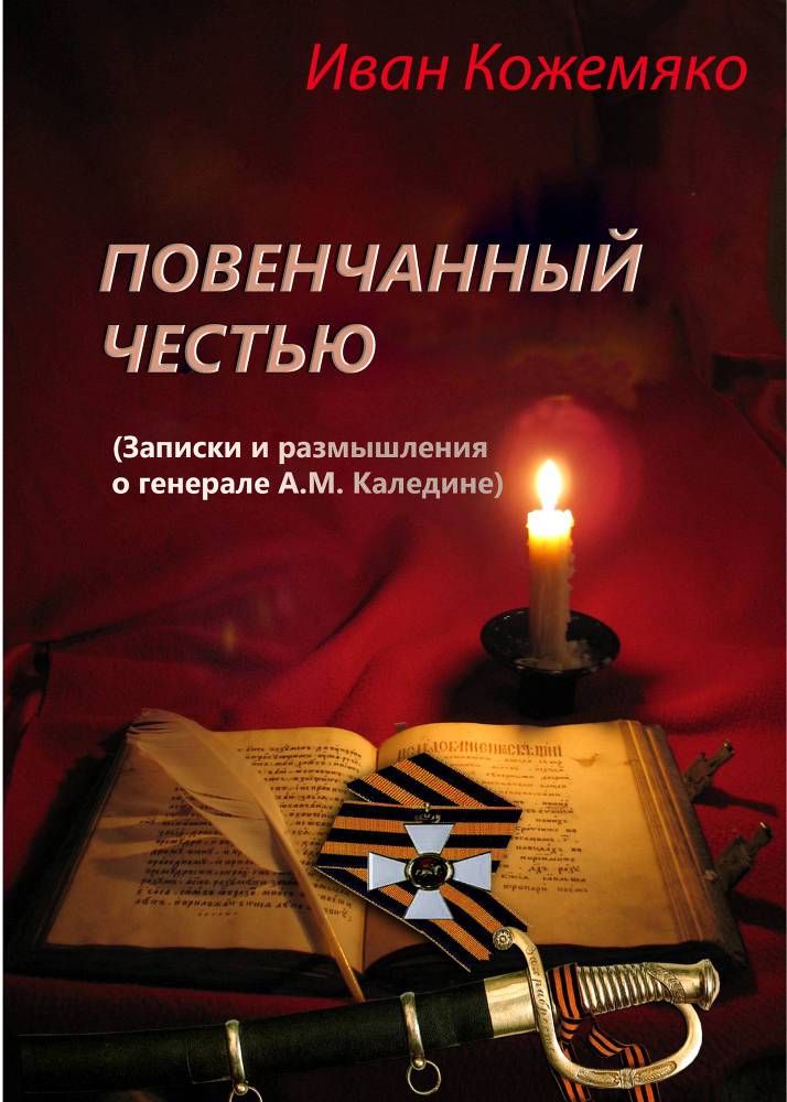 Повенчанный честью (Записки и размышления о генерале А.М. Каледине) _0.jpg