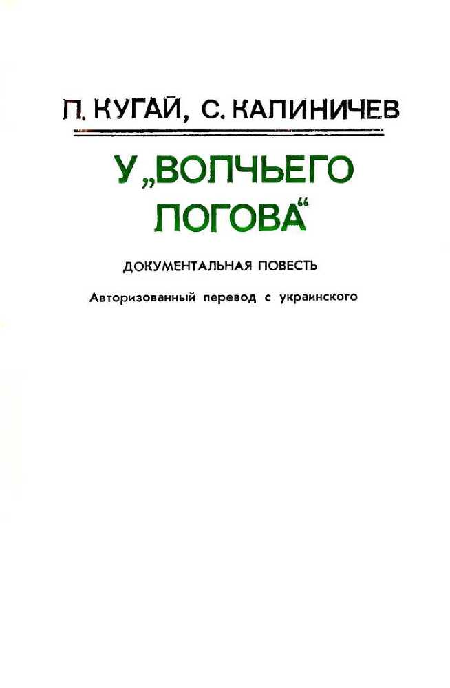 У «Волчьего логова» i_002.jpg