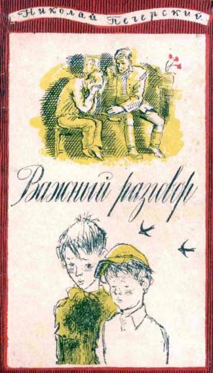 Важный разговор (сборник)