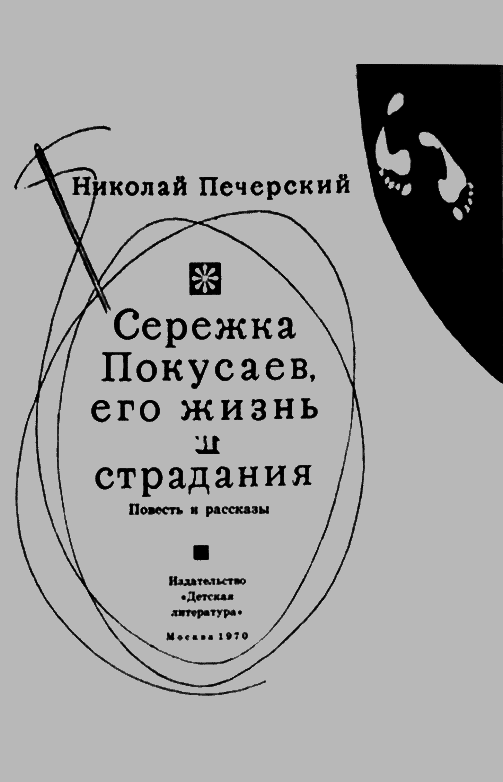 Серёжка Покусаев, его жизнь и страдания i_001.png