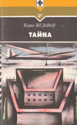 Тайна (сборник)