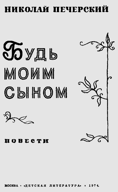 Будь моим сыном i_001.png