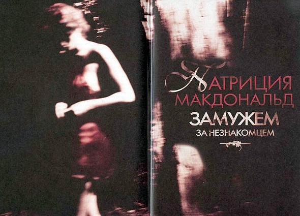 Замужем за незнакомцем _1.jpg