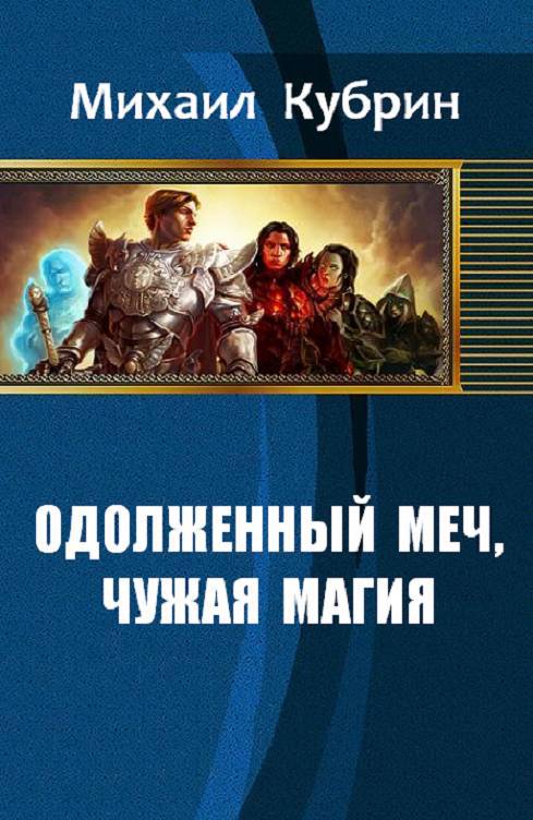Одолженный меч, чужая магия _0.jpg