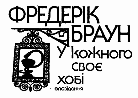 Зневажаючи закон i_010.png