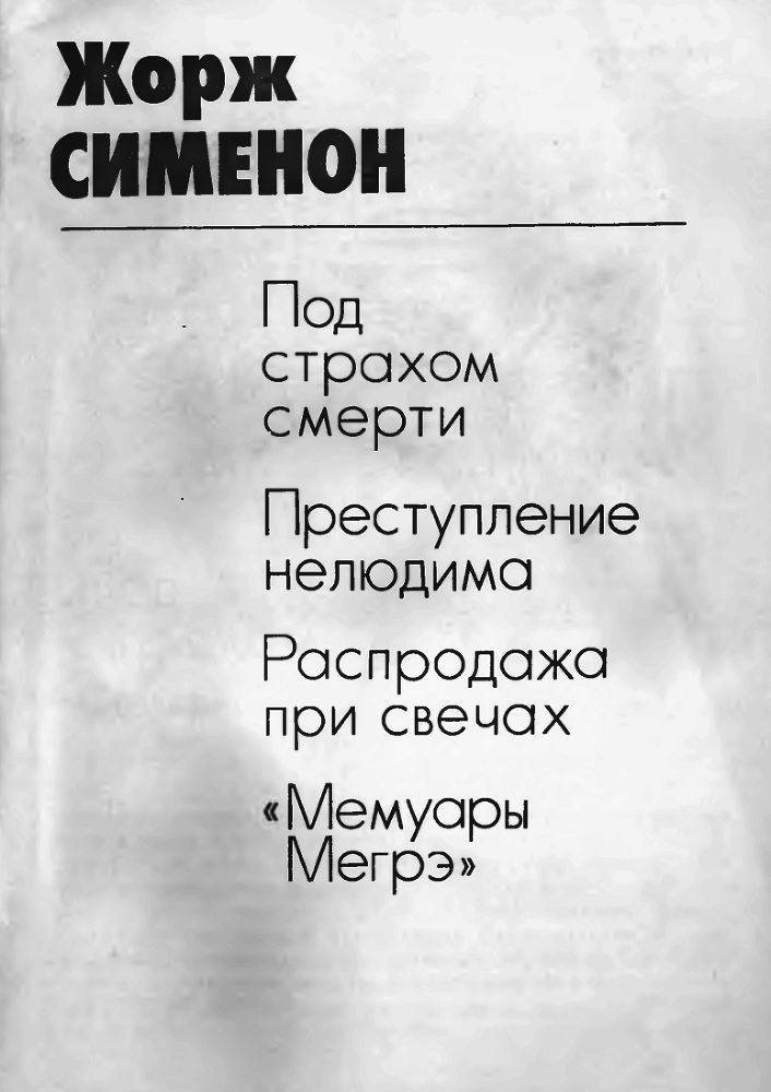 Под страхом смерти. Преступление нелюдима image2.png_0
