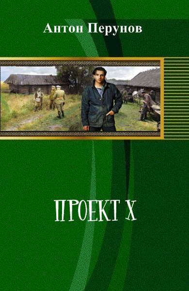 Проект Х _0.jpg