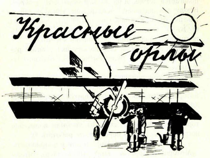 Красные орлы pic01.jpg