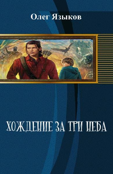 Хождение за три неба _0.jpg