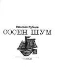 Собрание стихотворений в 3томах. Том 1 i_005.jpg