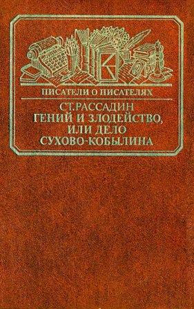 Гений и злодейство, или дело Сухово-Кобылина 